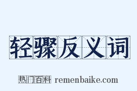 轻骤反义词是什么意思的图片
